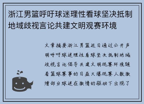 浙江男篮呼吁球迷理性看球坚决抵制地域歧视言论共建文明观赛环境