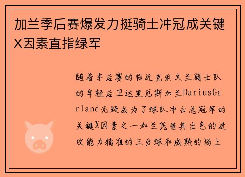 加兰季后赛爆发力挺骑士冲冠成关键X因素直指绿军