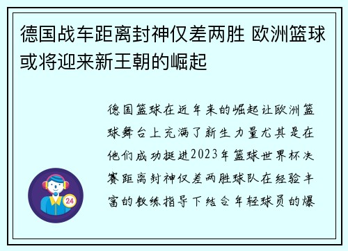德国战车距离封神仅差两胜 欧洲篮球或将迎来新王朝的崛起