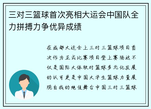 三对三篮球首次亮相大运会中国队全力拼搏力争优异成绩