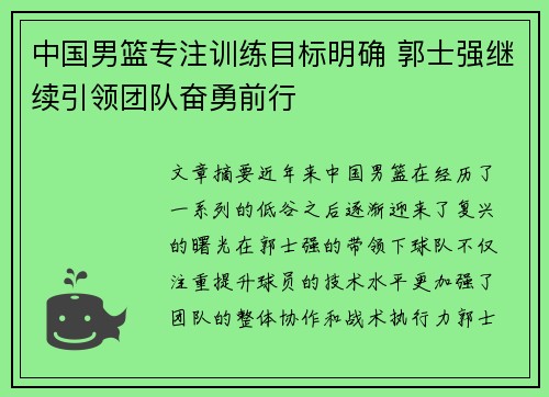 中国男篮专注训练目标明确 郭士强继续引领团队奋勇前行