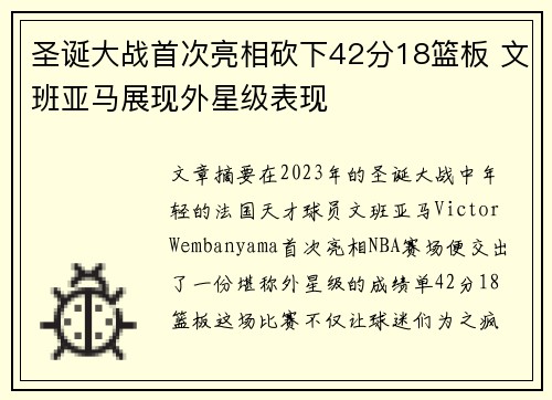 圣诞大战首次亮相砍下42分18篮板 文班亚马展现外星级表现