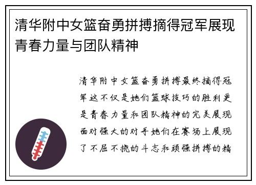 清华附中女篮奋勇拼搏摘得冠军展现青春力量与团队精神