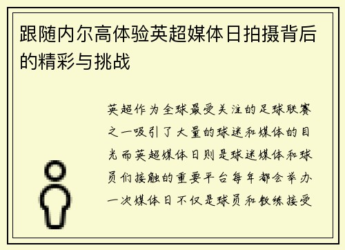 跟随内尔高体验英超媒体日拍摄背后的精彩与挑战