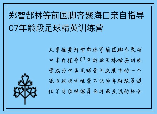 郑智郜林等前国脚齐聚海口亲自指导07年龄段足球精英训练营