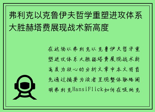 弗利克以克鲁伊夫哲学重塑进攻体系大胜赫塔费展现战术新高度