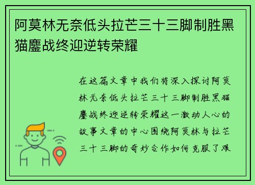阿莫林无奈低头拉芒三十三脚制胜黑猫鏖战终迎逆转荣耀
