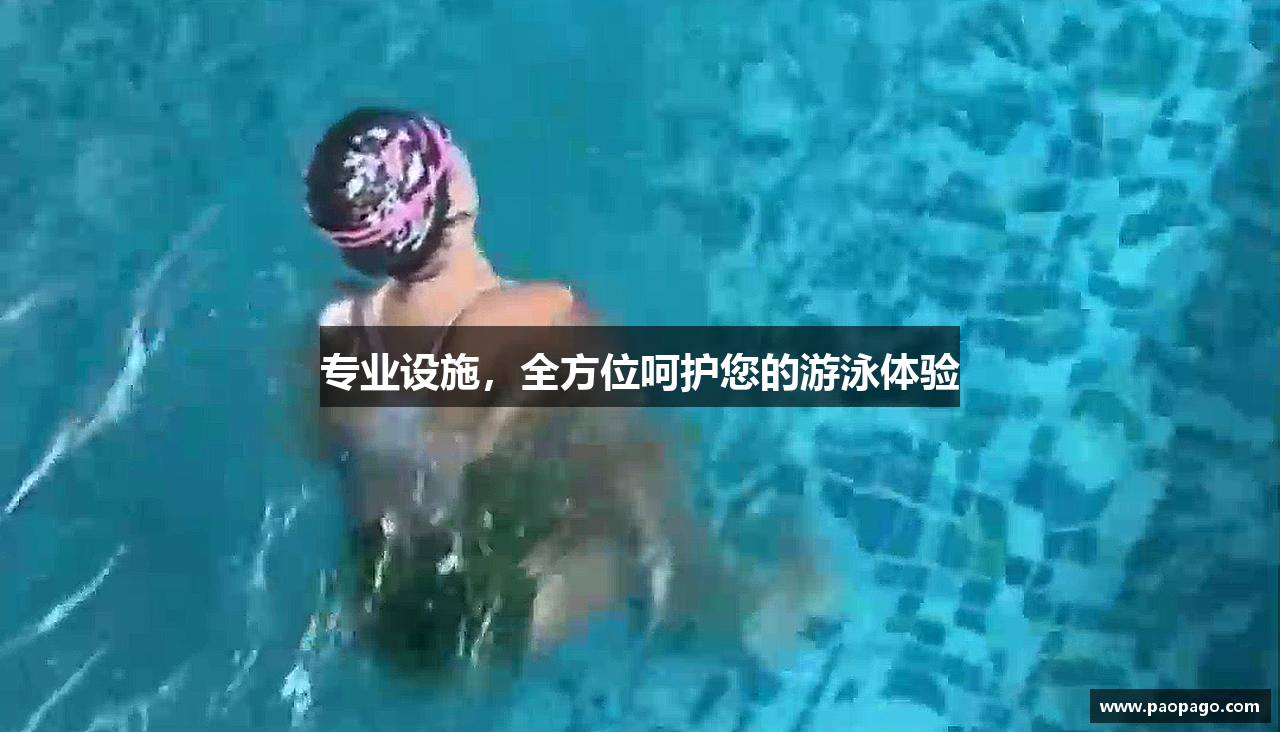 专业设施，全方位呵护您的游泳体验